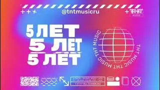 Праздничные заставки (ТНТ Music, 31.05.2021-21.06.2021) (5 лет)