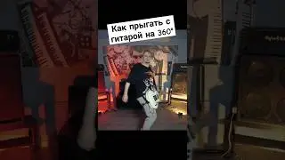 как прыгать с гитарой на 360 градусов #артист #рок #guitar #гитара #гитарист #сцена #rock