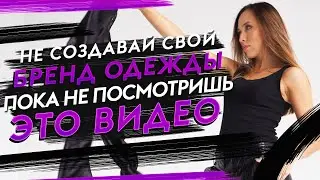 5 ОШИБОК, Которые не дадут вам создать свой бренд одежды. Как создать свой бренд одежды?