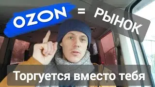 Озон торгуется вместо тебя! Запрос на скидку - как это работает?