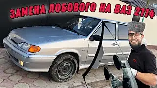 VAZ 2114 DIY Windshield Replacement