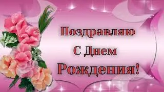 С Днем Рождения!  Красивейшее Поздравление С Днем Рождения!  Песня с Днем Рождения!