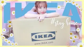 【IKEA購入品】ネットショッピングでおうち時間を快適に！おしゃれアイテム紹介！