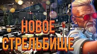 НОВОЕ СТРЕЛЬБИЩЕ 17-го СЕЗОНА / APEX LEGENDS