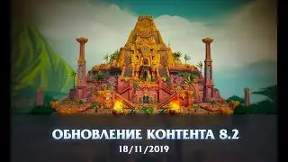 Firestorm: Обновление 8.2 | Вторжения / БЗДА / 2 Сезон / Темные берега