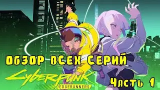 Я ПОСМОТРЕЛ ВСЕ СЕРИИ CYBERPUNK: EDGERUNNERS #cyberpunk2077 #cyberpunkedgerunners