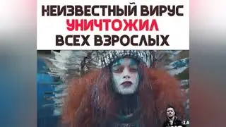 НЕИЗВЕСТНЫЙ ВИРУС УНИЧТОЖИЛ ВСЕХ ВЗРОСЛЫХ