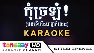 GMENGZ - កុំច្រឡំ (បងទើបតែពេញកម្លោះ) ភ្លេងសុទ្ធ | KARAOKE PLENG SOT
