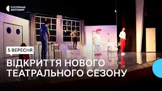 "Суто сімейна справа": житомирський музично-драматичний театр відкриває 81 театральний сезон