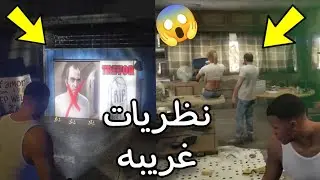 نظريات غريبه بعد اخر مهمه في لعبة GTA 5 😱