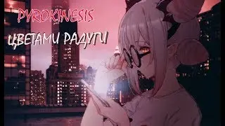pyrokinesis - цветами радуги