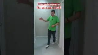 Ремонт квартиры без проекта. #apartmentrenovation #ремонтквартирымосква