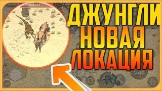 НОВОЕ СОБЫТИЕ ГНЕЗДО ТИРЕКСА !!! МЕНЯ ХОТЕЛ УБИТЬ ТИРЕКС !!! JURASSIC SURVIVAL !!!