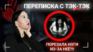 ПЕРЕПИСКА С ТЭК ТЭК! ОНА МНЕ ПОЗВОНИЛА!
