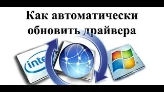 Очень простой способ обновить драйвера на компьютере или ноутбуке (Driver Booster)