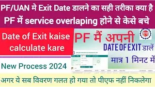PF/UAN मे Exit Date डालने का सही तरीका क्या है | PF में service overlaping होने से केसे बचे