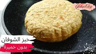 خبز الشوفان المنفوخ  | بدون خميرة | عيش الشوفان
