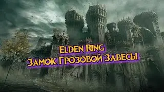 Elden Ring - Замок Грозовой Завесы - прохождение