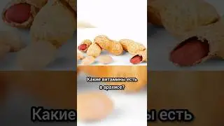 Какие витамины есть в арахисе