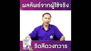 Ridji ริดจิ โรคริดสีดวง แชร์ประสบการณ์จริง
