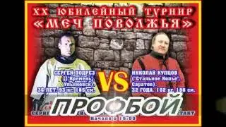 Профбой Николая Купцова и Сергея Подреза