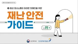 음성 의사소통이 어려운 장애인을 위한 재난 안전 가이드