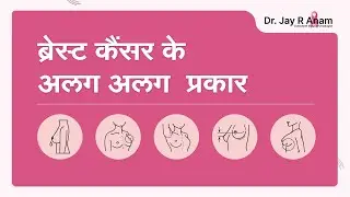 ब्रेस्ट कैंसर के अलग अलग  प्रकार | Types of breast cancer |  by Dr  Jay R  Anam, Mumbai