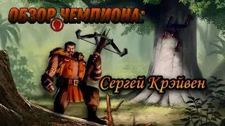 Обзор чемпиона:Крэйвен/Кравиноф Сергей Николаевич/Чемпион:Спобособностей/Marvel contest of champions