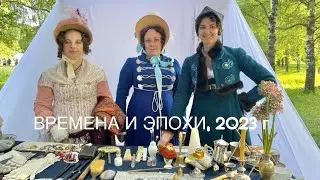ВРЕМЕНА И ЭПОХИ, 2023 год