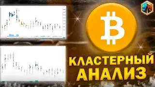 БИТКОИН ПРОГНОЗ И КЛАСТЕРНЫЙ АНАЛИЗ КРИПТОВАЛЮТЫ, ОБЪЁМЫ