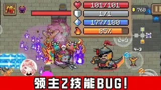 【元氣騎士•Soul Knight】领主2技能BUG！配这件武器，血量可以咔咔往上涨