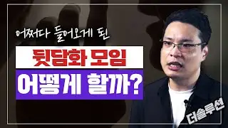 우연히 들어 온 뒷담화 모임, 어떻게 할까? #더솔루션 #이헌주