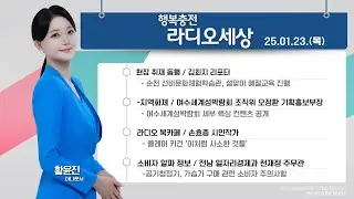 [KBS 순천] 2025.01.23.(목) 행복충전 라디오세상