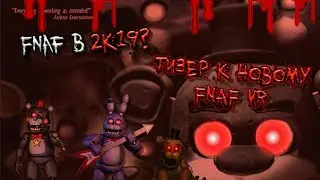 FNAF в 2К19??? Новый Фнаф в VR?Секретные скриншоты к игре? Five nights at freddy's VR Help wanted.