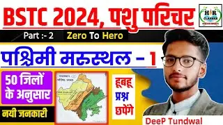BSTC Online Classes 2024/Pashu Parichar Exam 2024/Rajasthan New Geography/राजस्थान भूगोल/BSTC EXAM