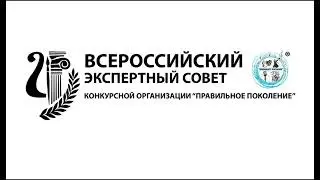 Всероссийский Экспертный совет при Конкурсной организации 
