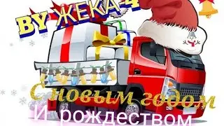 С НАСТУПАЮЩИМ НОВЫМ ГОДОМ И РОЖДЕСТВОМ!!!