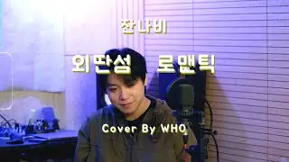 잔나비 - 외딴섬 로맨틱 (cover by WHO)