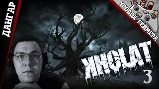 KHOLAT #3 [Туман. Древо смерти]