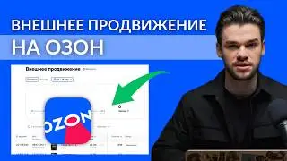 Внешнее продвижение на Озон. Внешний трафик на Ozon — гайд