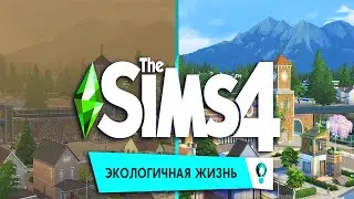 Обзор | Официальный трейлер-анонс «The Sims 4™ Экологичная жизнь»