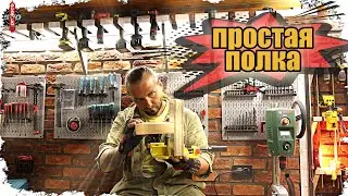 Капитальная полка для шупуповертов в мастерской.