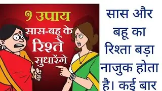 SAS Bahu ki ladai, SAS Bahu ki kahani, SAS Bahu ka jhagada, SAS Bahu ka natak, SAS Bahu serial