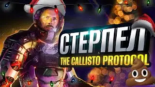 THE CALLISTO PROTOCOL - ЭТО ПОЗОР [ОБЗОР]
