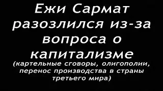 Ежи Сармат разозлился из-за вопроса о капитализме