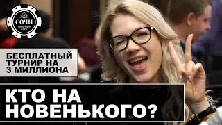 Фриролл на 3 миллиона: Кто на новенького?