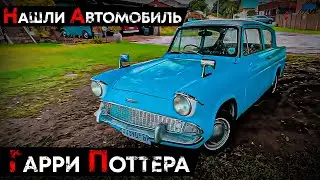 Автомобиль Гарри Поттера?!