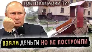 ВЛАДИМИР ПУТИН ОТЧИТАЛ МУНИЦИПАЛИТЕТ ЗА ДЕФИЦИТ ДЕТСКИХ ПЛОЩАДОК 