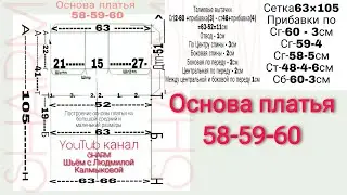 #выкройка #чертеж #sharmшьёмслюдмилойкалмыковой Построение основы платья/ 60 размер