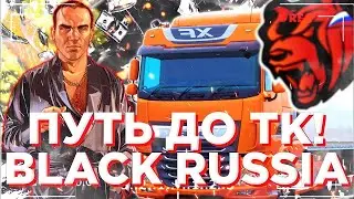 Путь до Транспортной компании  Блэк раша #1